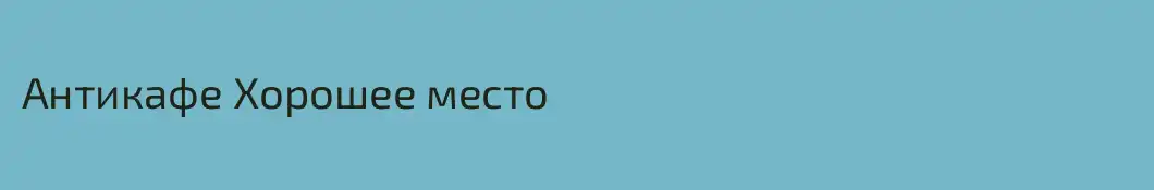 Антикафе Хорошее место
